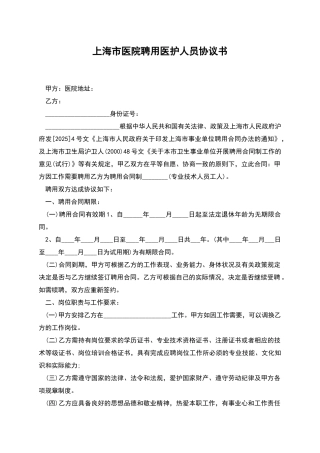 上海市医院聘用医护人员协议书