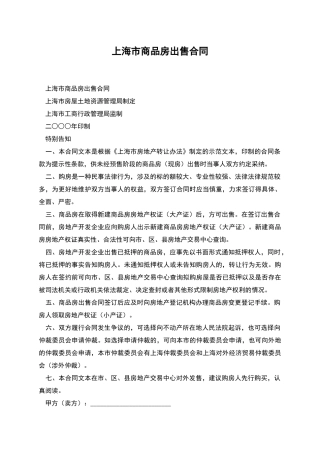 上海市商品房出售合同