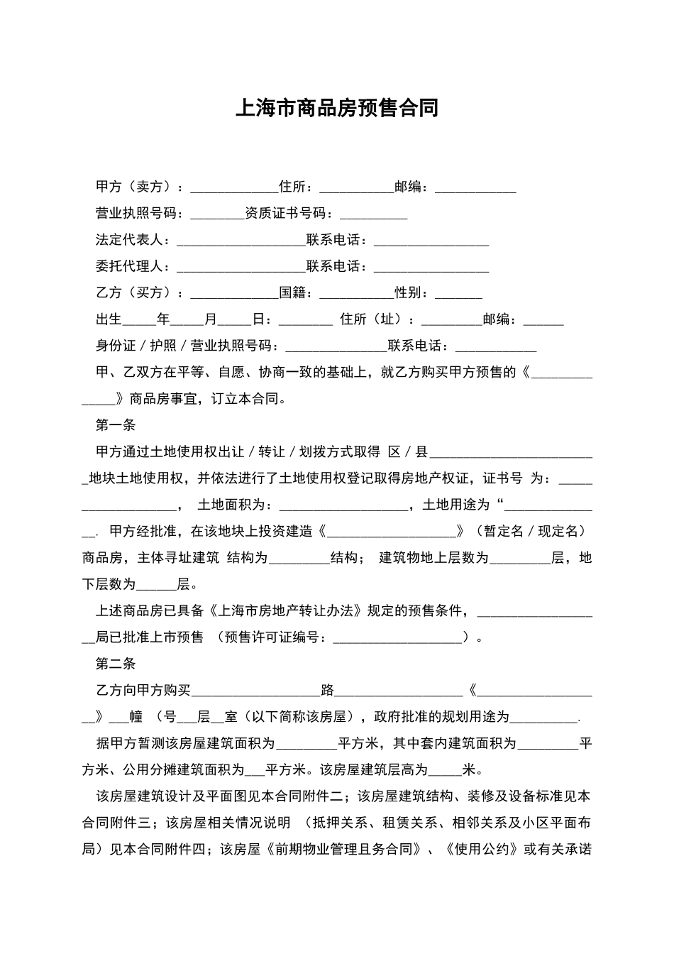 上海市商品房预售合同_第1页