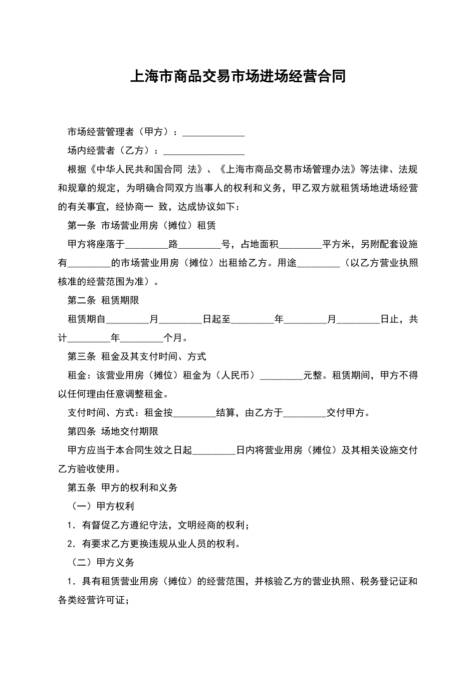 上海市商品交易市场进场经营合同_第1页