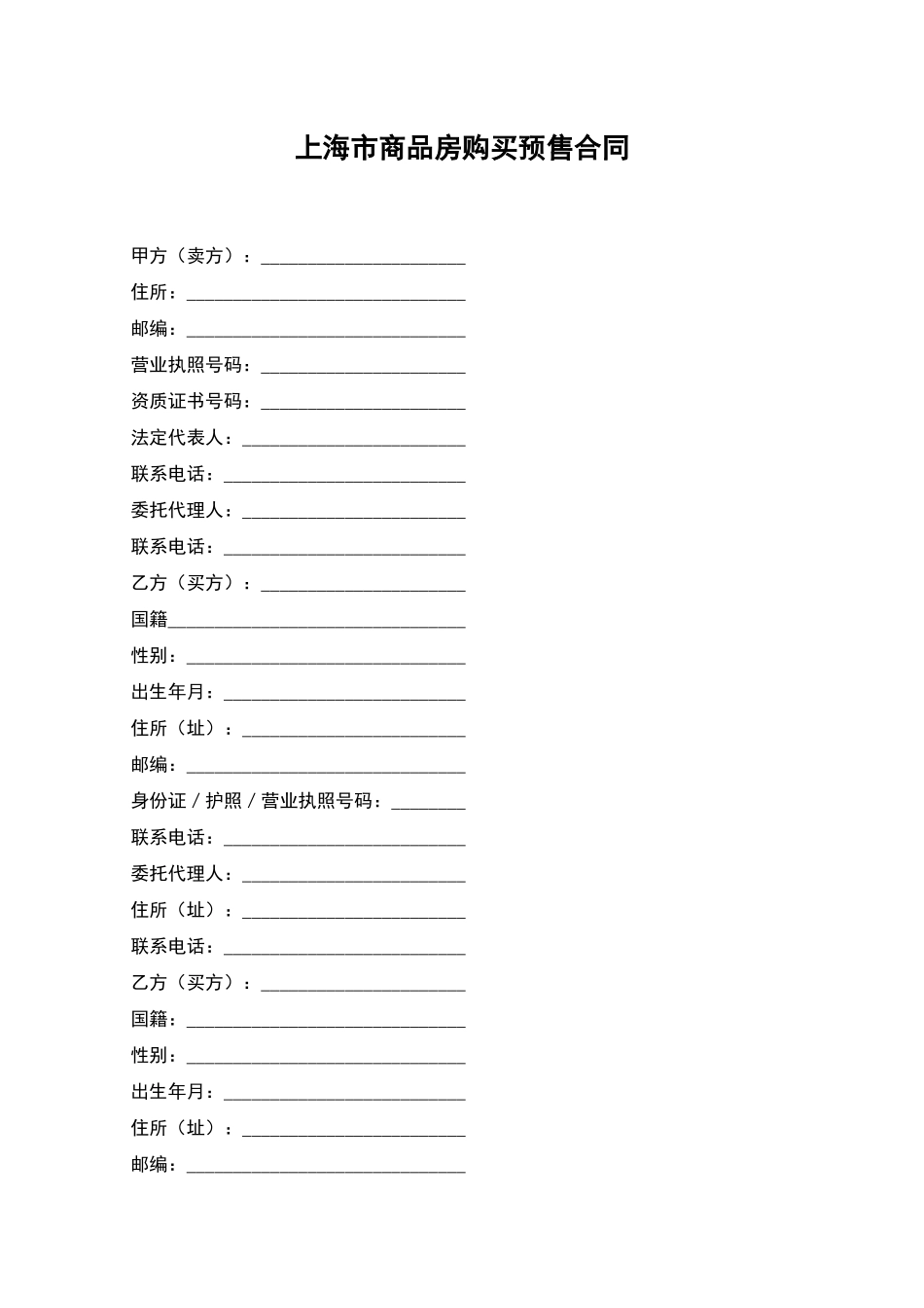 上海市商品房购买预售合同_第1页