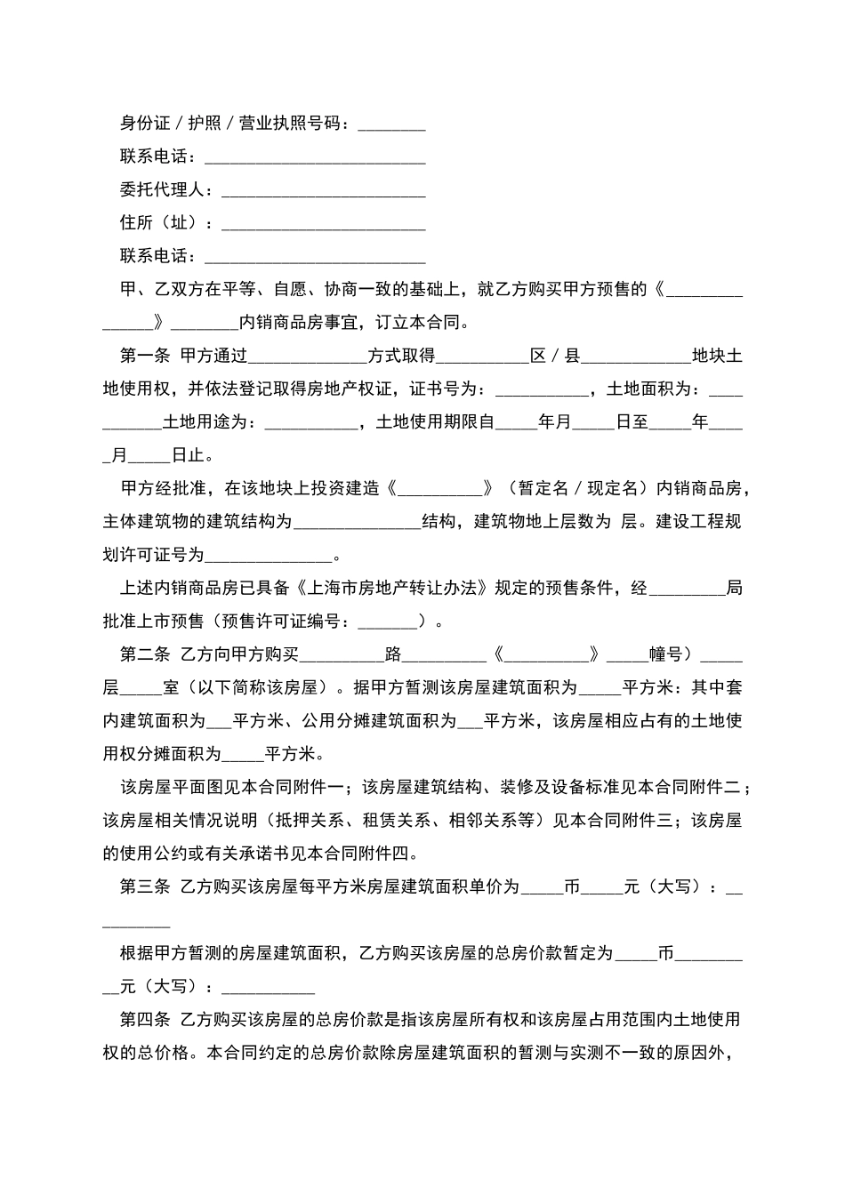 上海市商品房购买预售合同_第2页