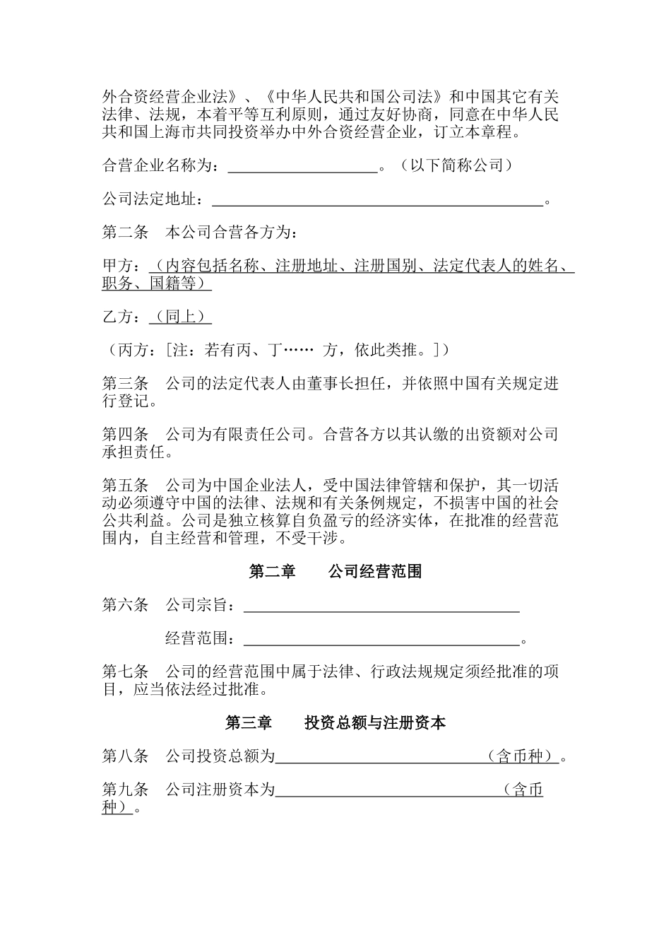 上海市商务委中外合资公司章程示范文本_第2页