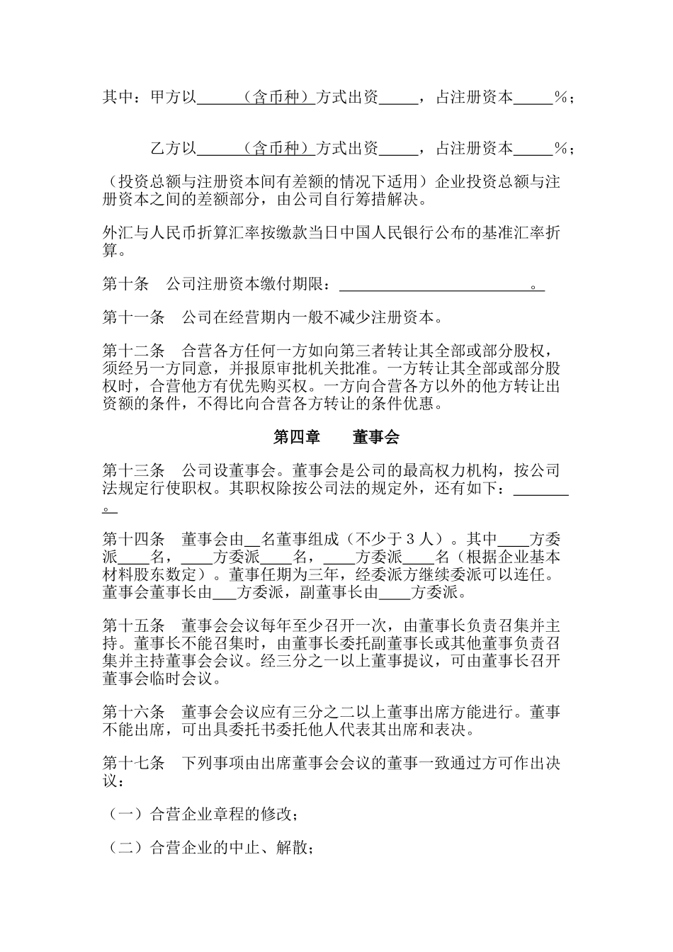 上海市商务委中外合资公司章程示范文本_第3页