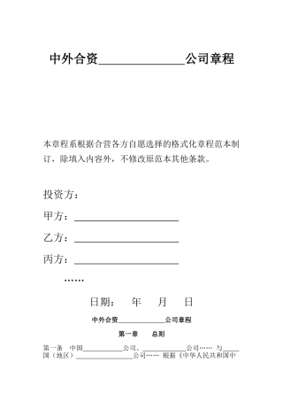 上海市商务委中外合资公司章程示范文本