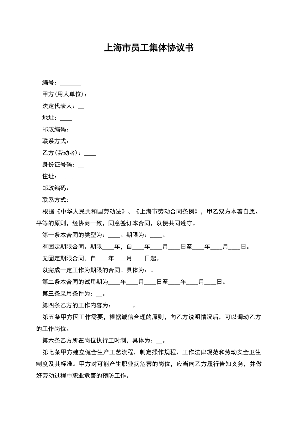 上海市员工集体协议书_第1页