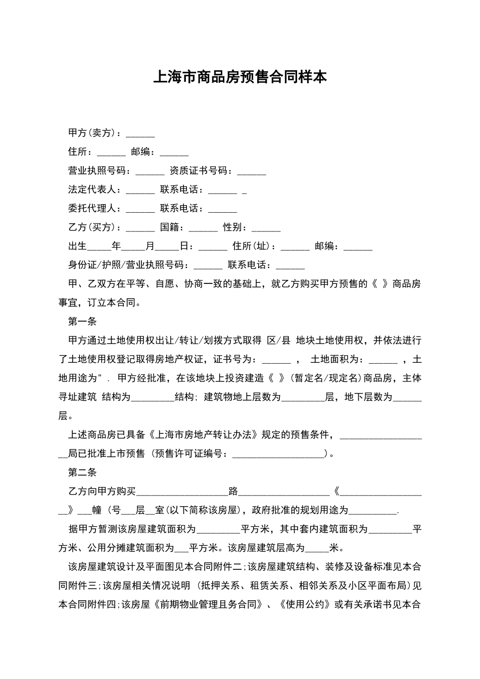 上海市商品房预售合同样本_第1页