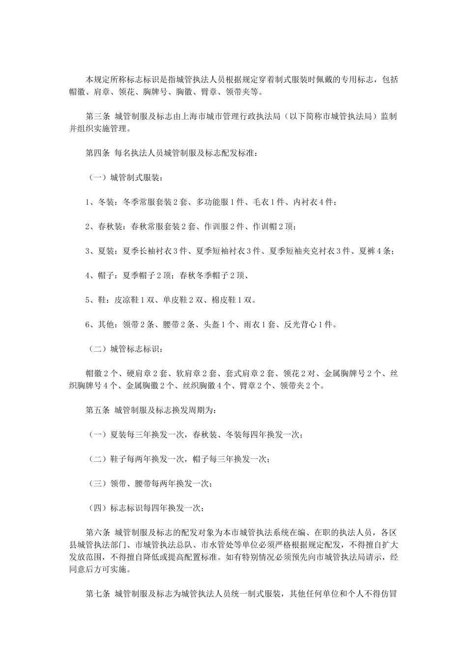 上海市城市管理行政执法人员制式服装及标志标识管理规定_第2页
