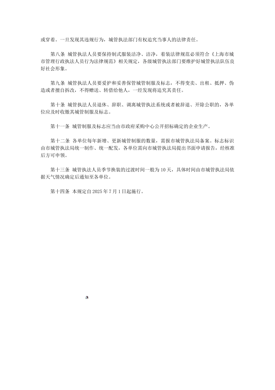 上海市城市管理行政执法人员制式服装及标志标识管理规定_第3页