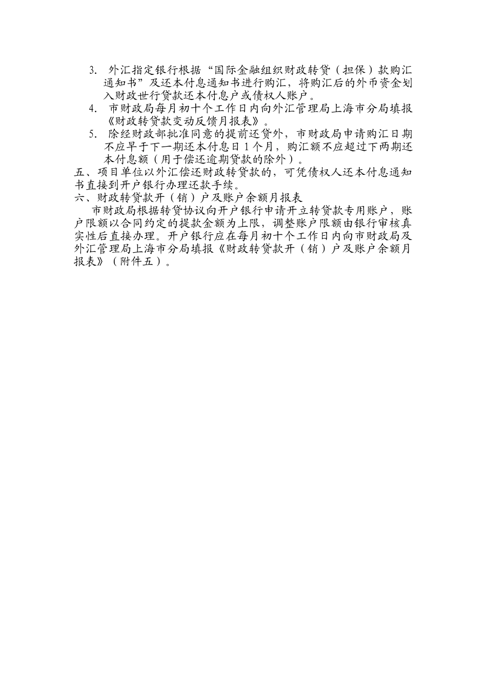 上海市国际金融组织财政转贷款外汇管理办法_第2页