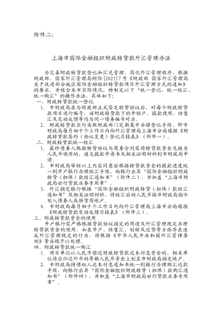 上海市国际金融组织财政转贷款外汇管理办法