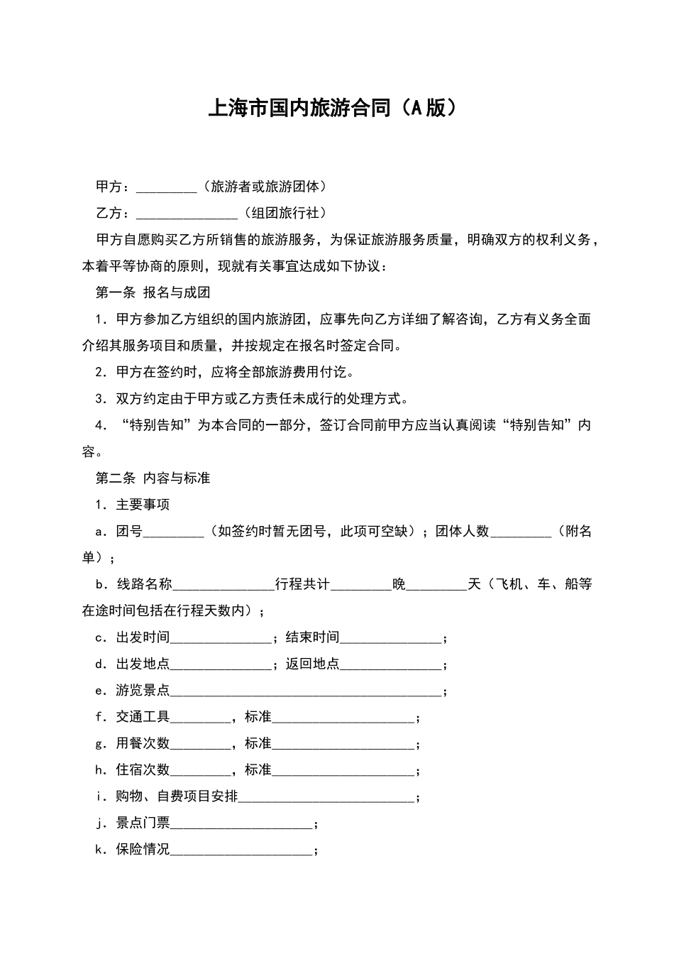 上海市国内旅游合同_第1页
