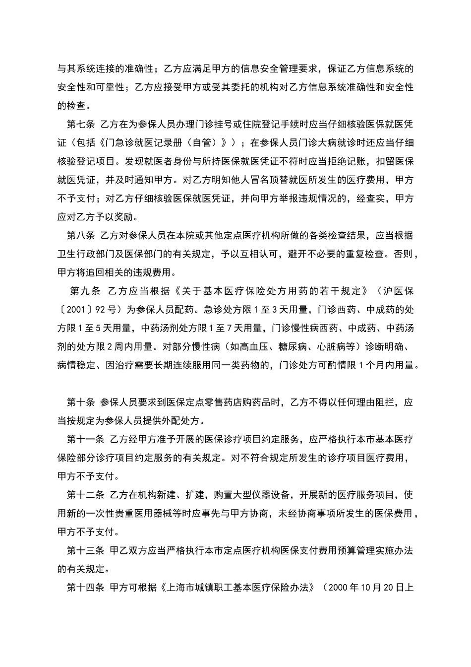 上海市基本医疗保险定点医疗机构服务约定书文本_第2页
