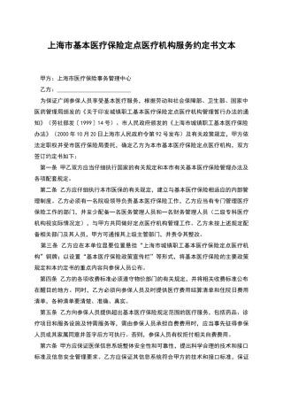 上海市基本医疗保险定点医疗机构服务约定书文本