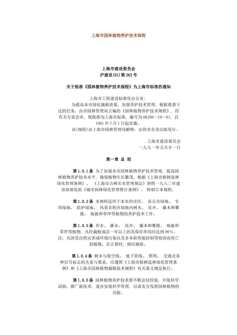 上海市园林植物养护技术规程_第2页