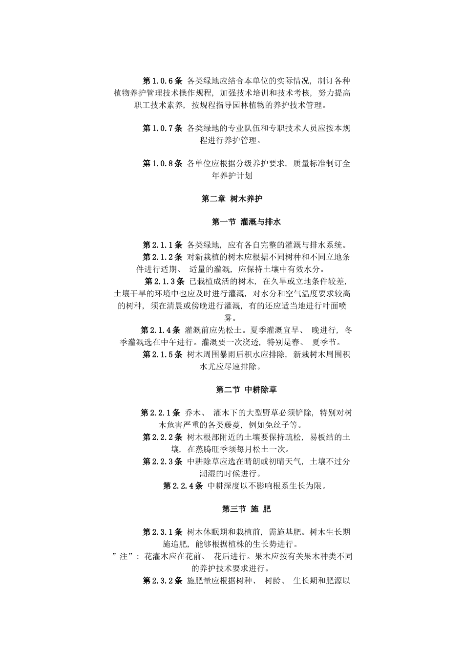上海市园林植物养护技术规程_第3页