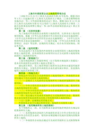 上海市外商投资企业土地使用管理办法