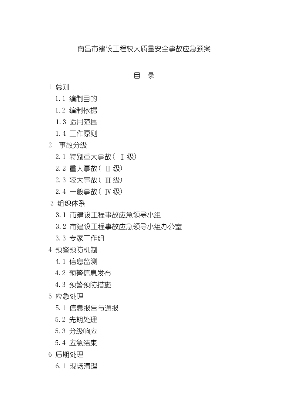 上海市处置建设工程事故应急预案_第2页