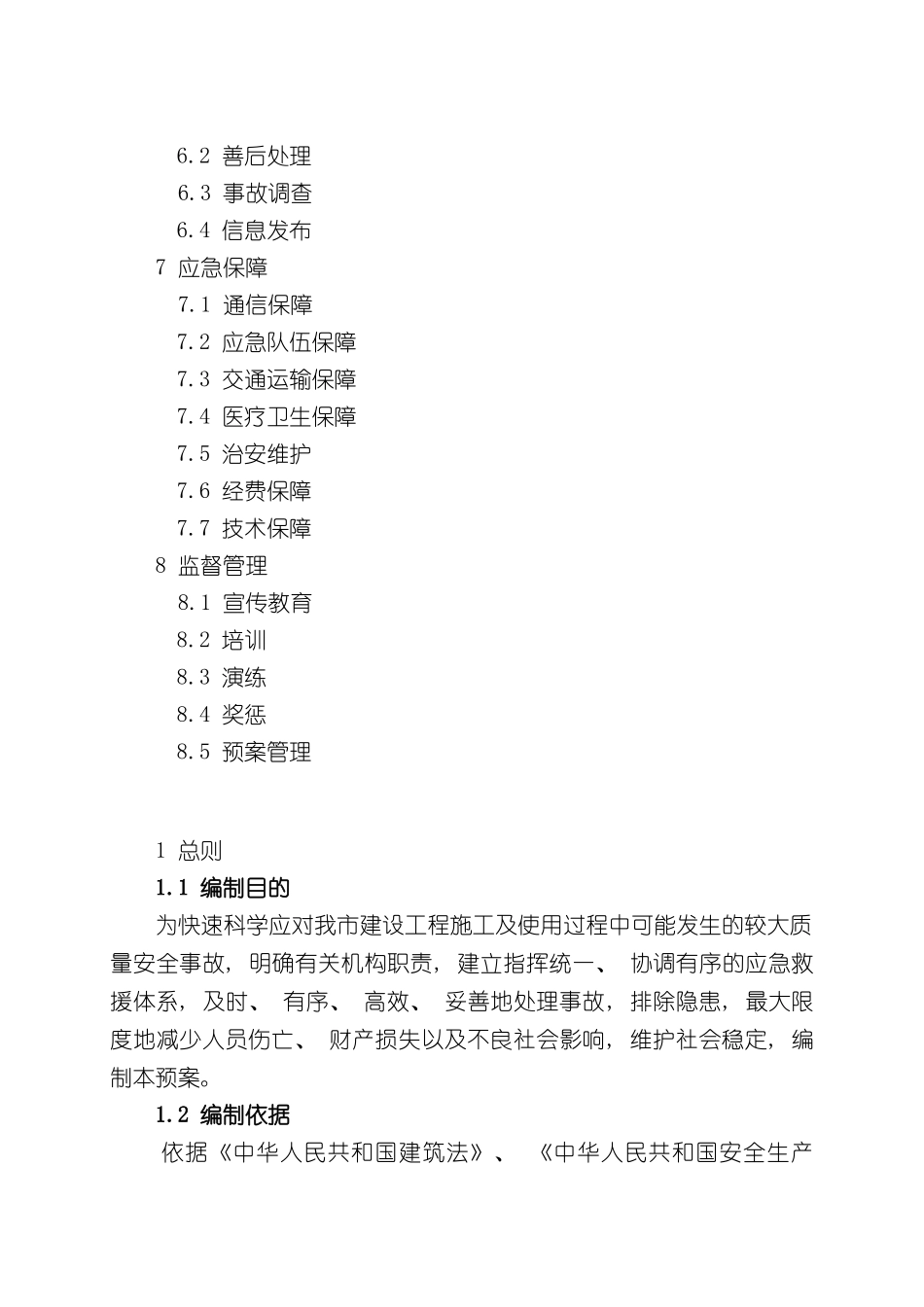 上海市处置建设工程事故应急预案_第3页