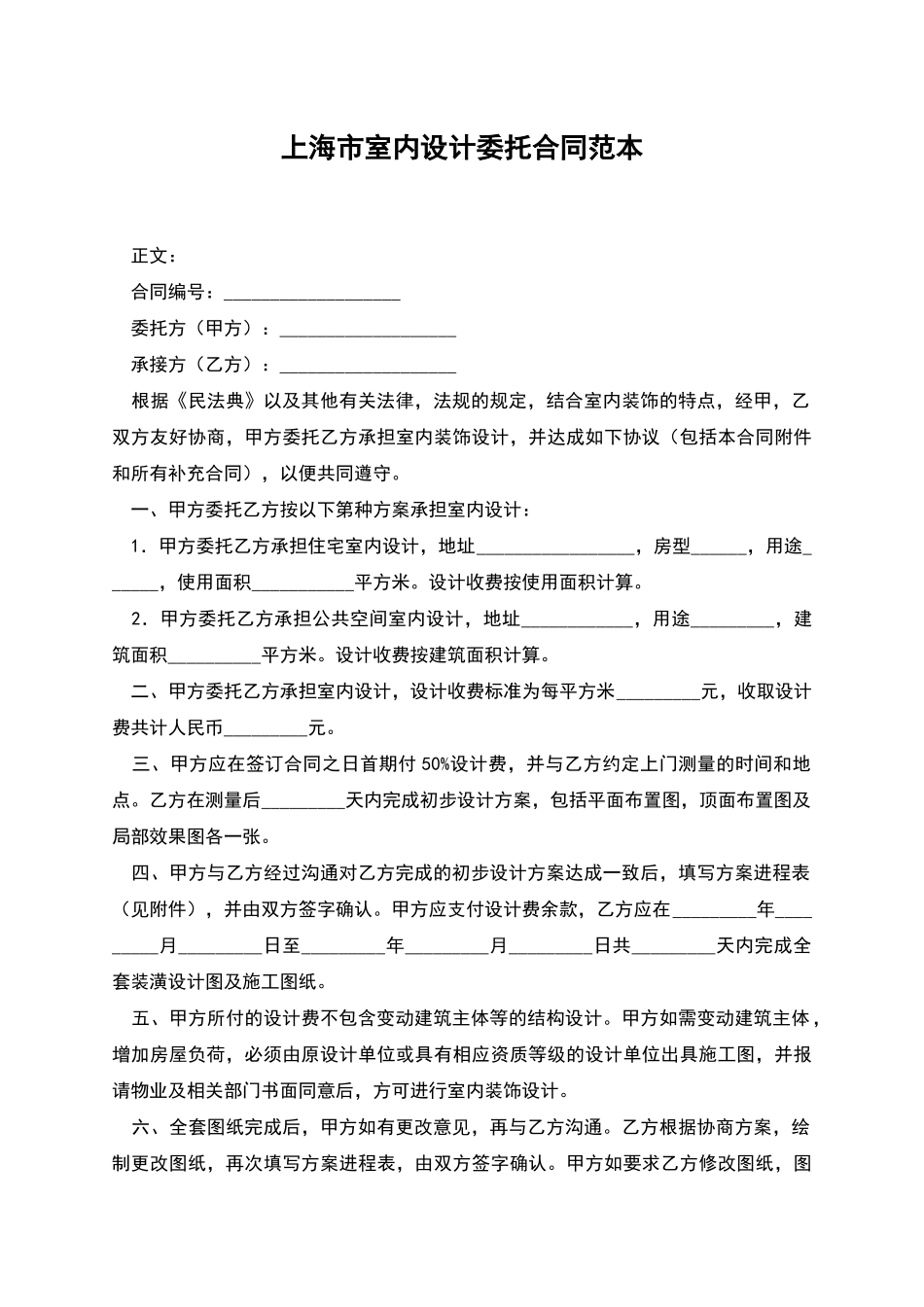 上海市室内设计委托合同范本_第1页