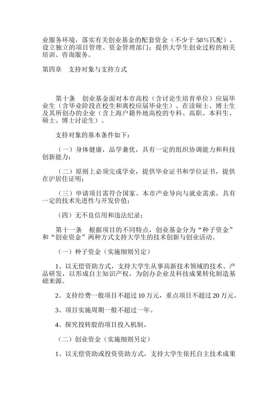 上海市大学生科技创业基金管理办法_第2页