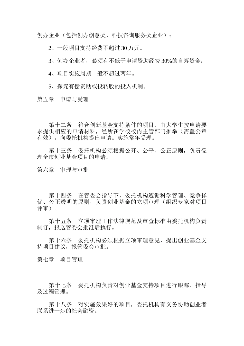 上海市大学生科技创业基金管理办法_第3页