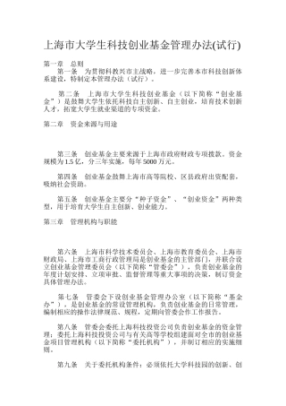 上海市大学生科技创业基金管理办法