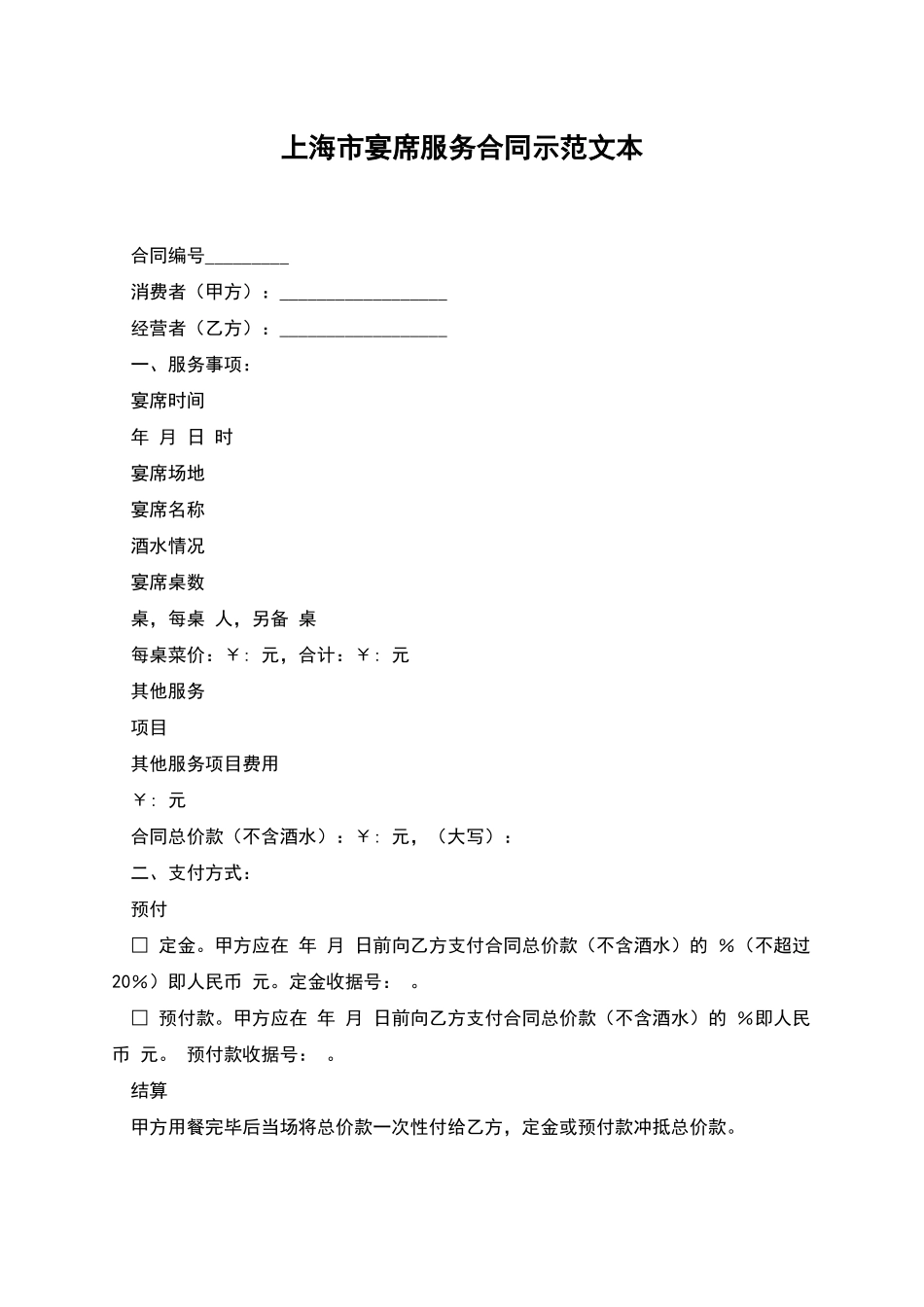 上海市宴席服务合同示范文本_第1页