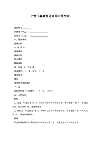上海市宴席服务合同示范文本