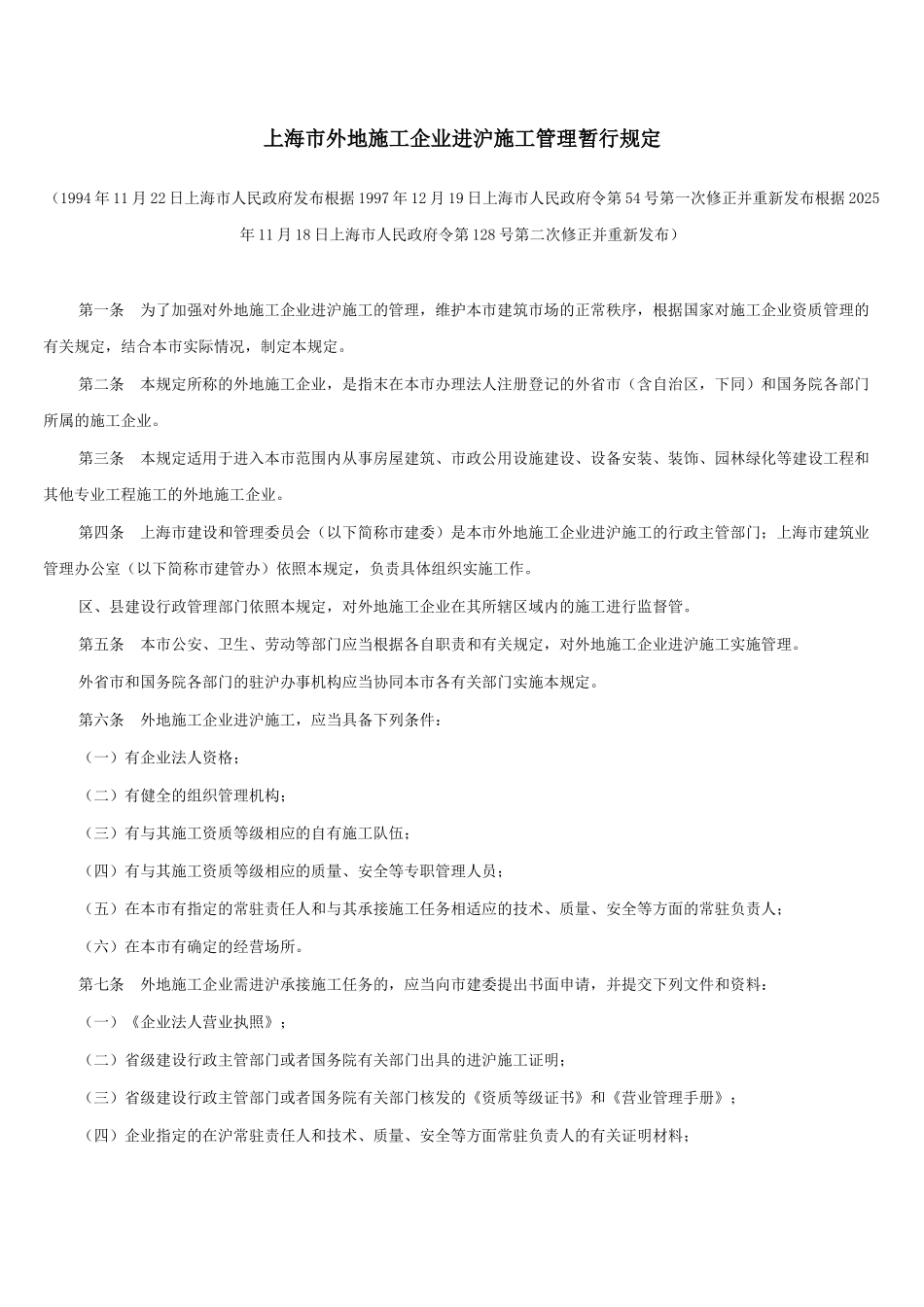 上海市外地施工企业进沪施工管理暂行规定_第1页