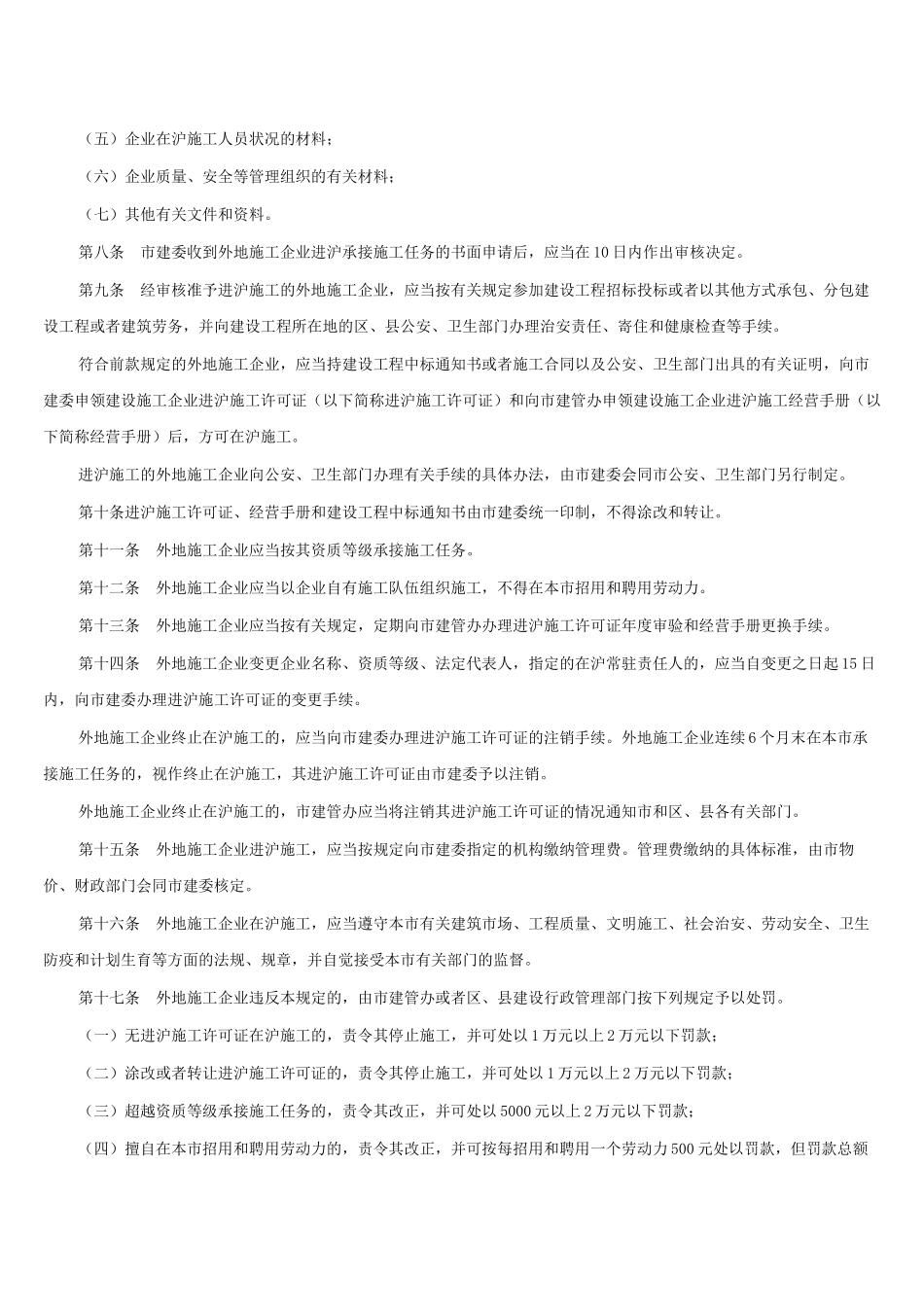 上海市外地施工企业进沪施工管理暂行规定_第2页