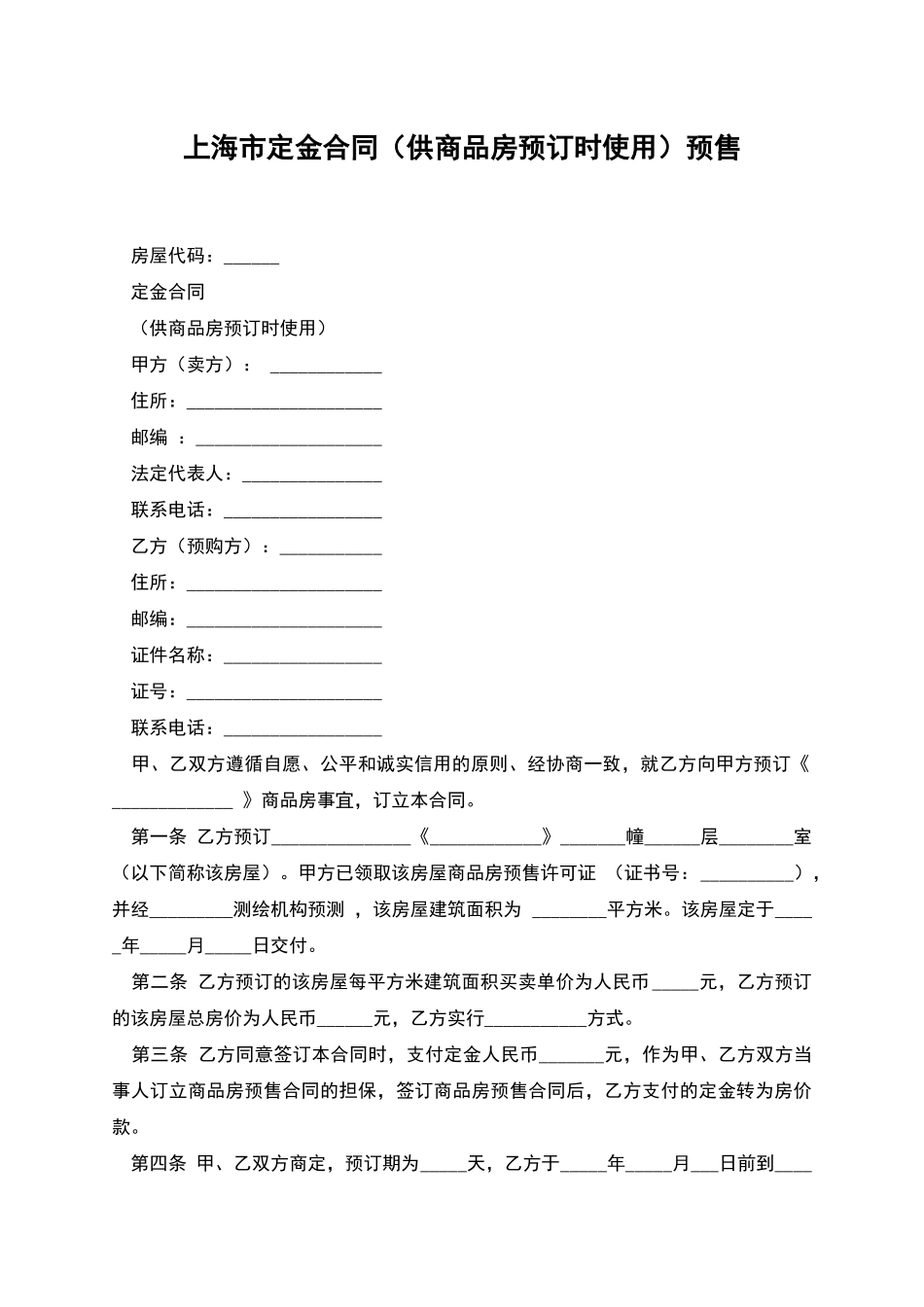 上海市定金合同预售_第1页