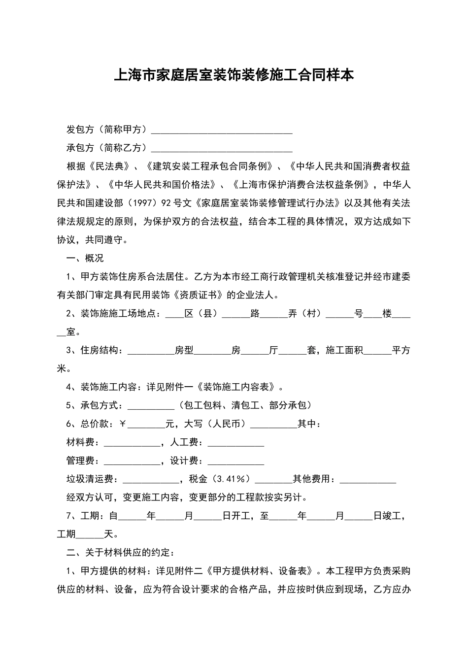 上海市家庭居室装饰装修施工合同样本_第1页