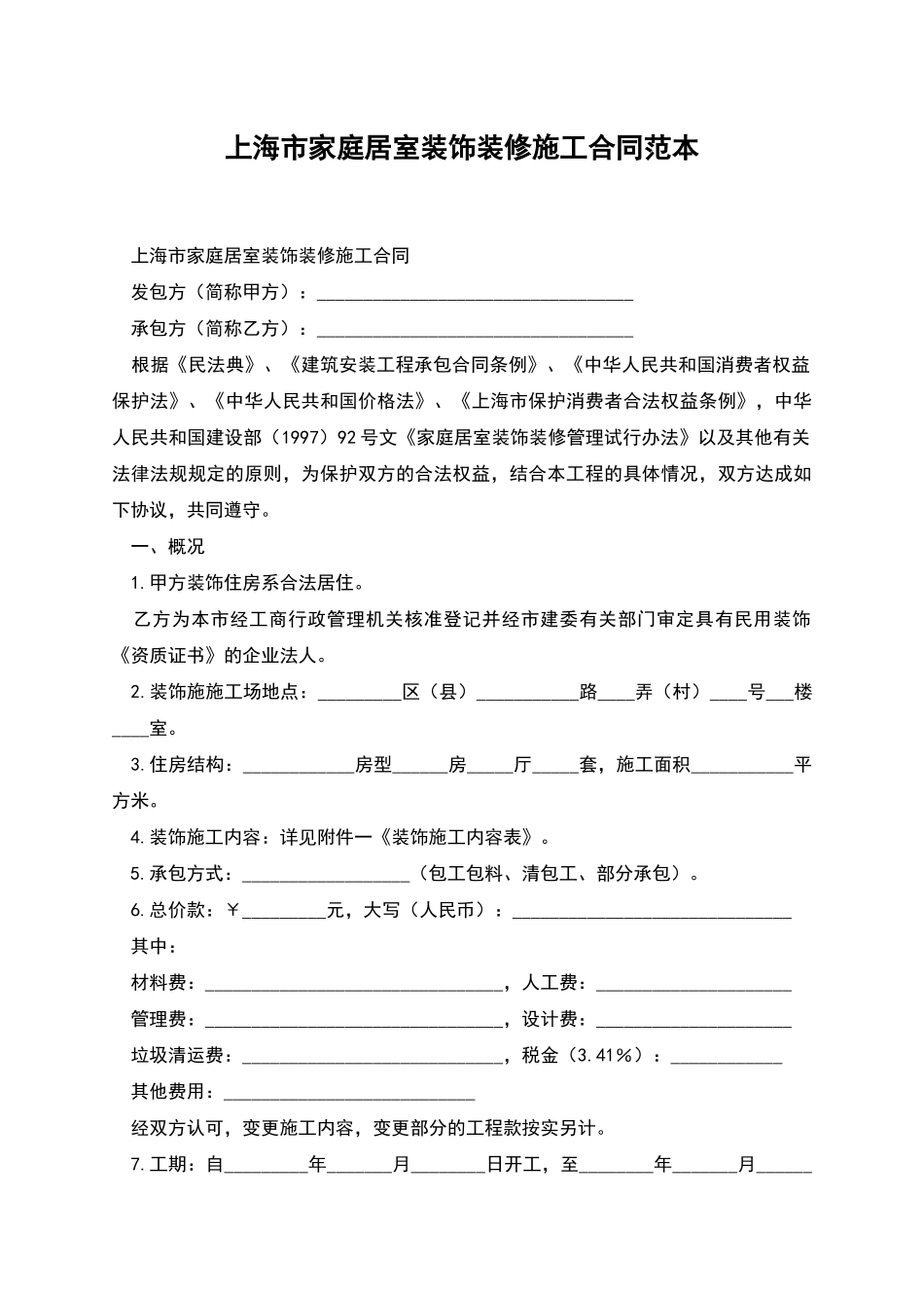 上海市家庭居室装饰装修施工合同范本_第1页