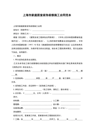 上海市家庭居室装饰装修施工合同范本