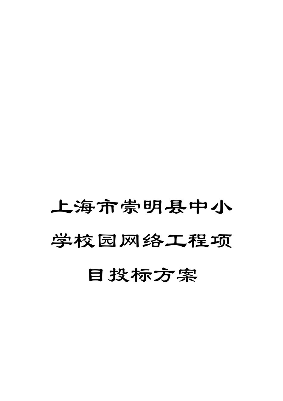 上海市崇明县中小学校园网络工程项目投标方案_第1页