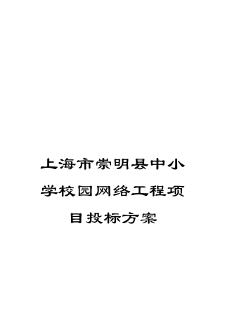 上海市崇明县中小学校园网络工程项目投标方案