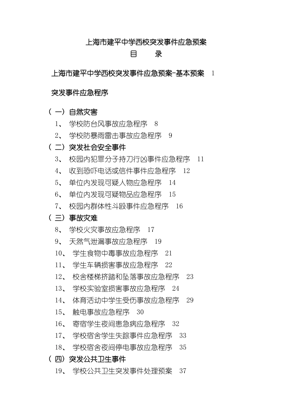 上海市建平中学西校突发事件应急预案_第3页