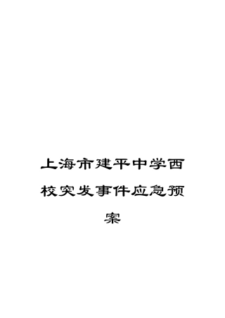 上海市建平中学西校突发事件应急预案