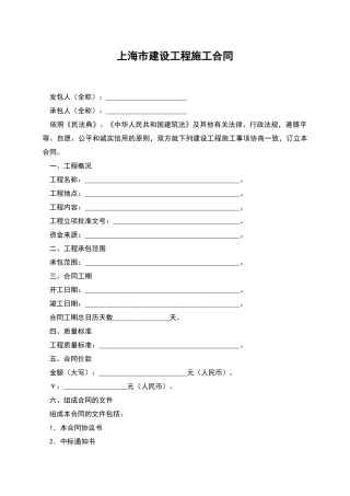 上海市建设工程施工合同