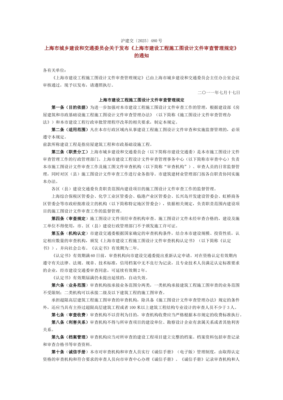 上海市建设工程施工图设计文件审查管理规定_第1页