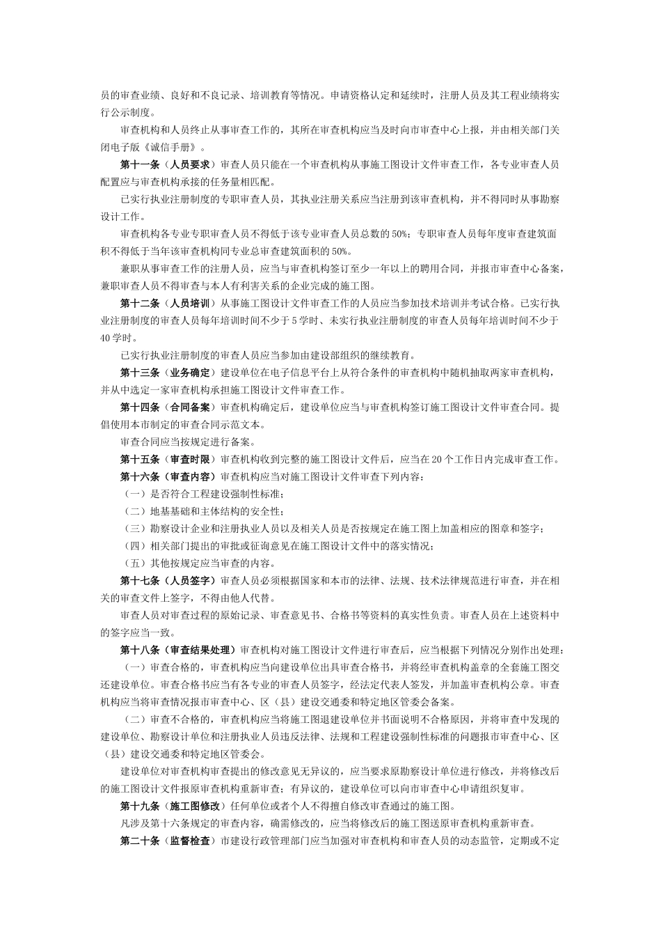 上海市建设工程施工图设计文件审查管理规定_第2页