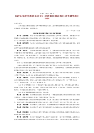 上海市建设工程施工图设计文件审查管理规定
