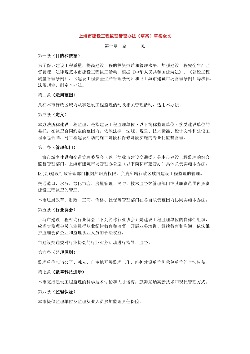 上海市建设工程监理管理办法_第1页