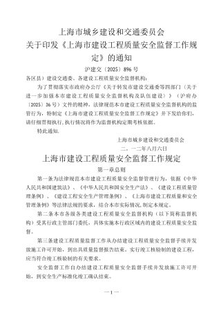 上海市建设工程质量安全监督工作规定