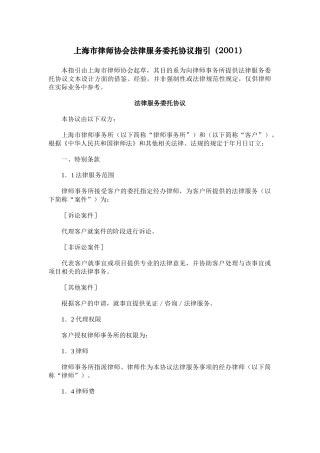 上海市律师协会法律服务委托协议指引