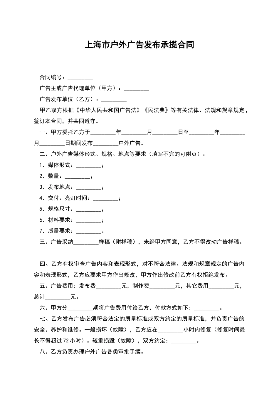 上海市户外广告发布承揽合同_第1页
