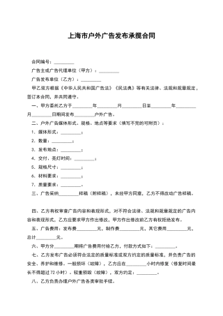 上海市户外广告发布承揽合同