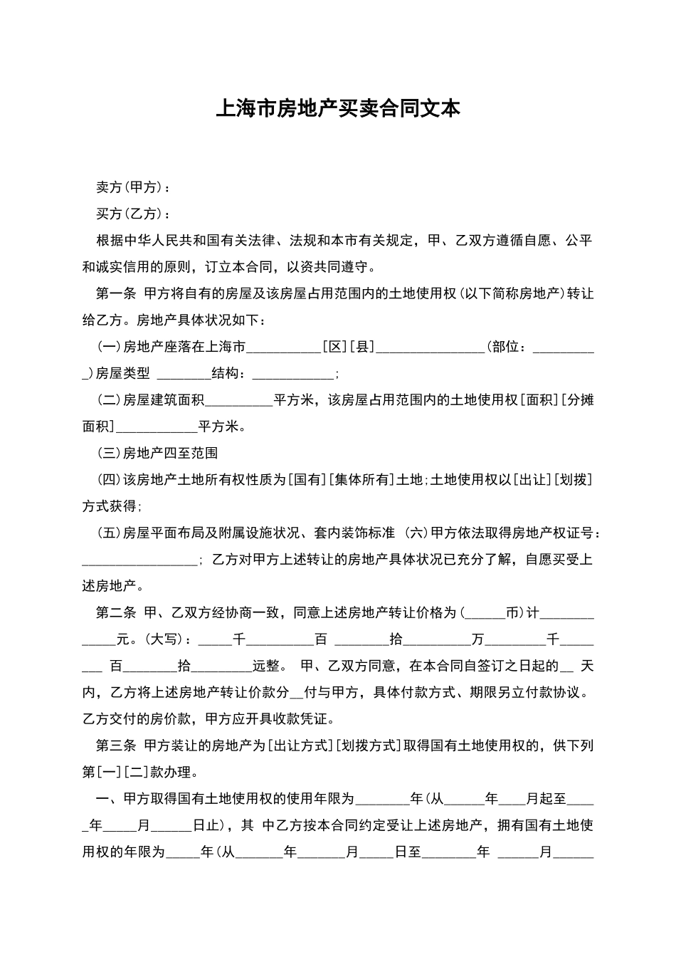 上海市房地产买卖合同文本_第1页