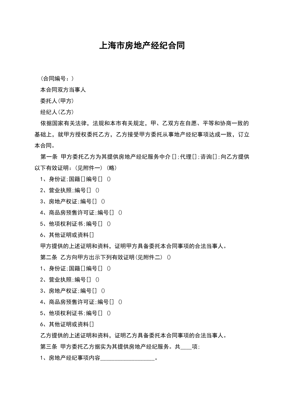 上海市房地产经纪合同_第1页